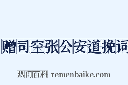 赠司空张公安道挽词是什么意思的图片